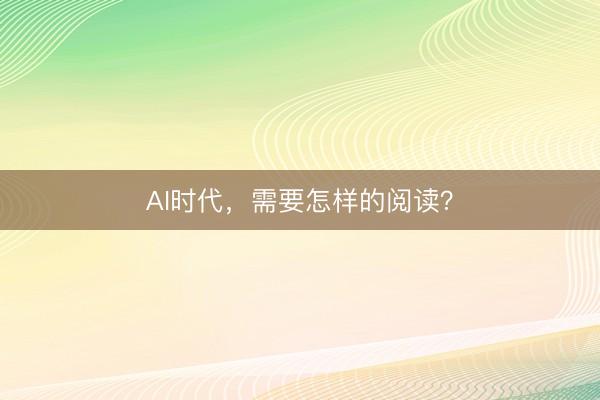 AI时代，需要怎样的阅读？