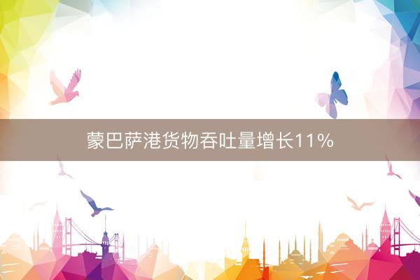 蒙巴萨港货物吞吐量增长11%