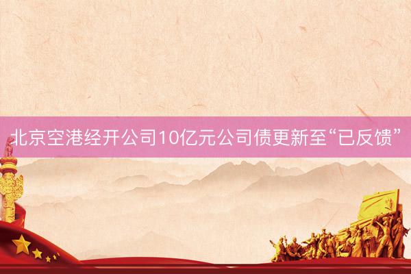 北京空港经开公司10亿元公司债更新至“已反馈”