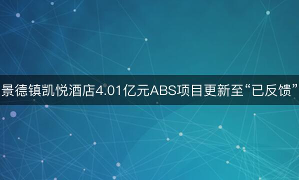 景德镇凯悦酒店4.01亿元ABS项目更新至“已反馈”