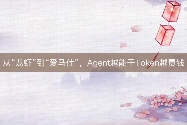 从“龙虾”到“爱马仕”，Agent越能干Token越费钱