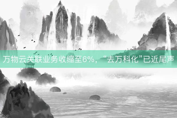 万物云关联业务收缩至6%,“去万科化”已近尾声