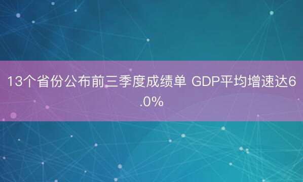 13个省份公布前三季度成绩单 GDP平均增速达6.0%