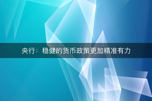 央行：稳健的货币政策更加精准有力