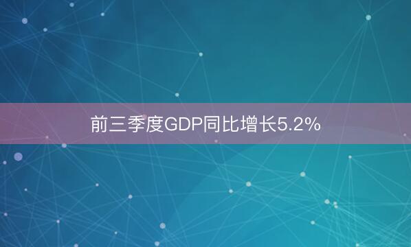 前三季度GDP同比增长5.2%