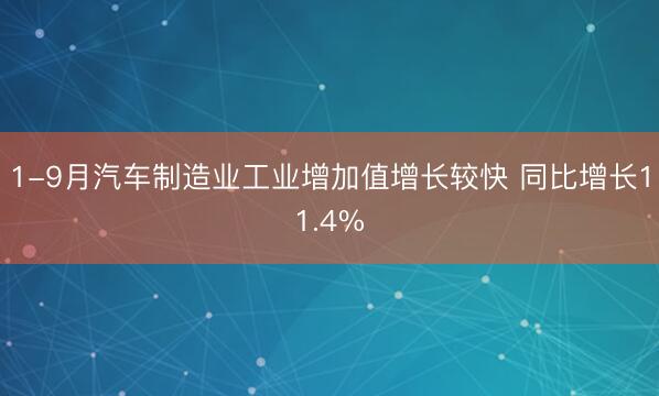 1-9月汽车制造业工业增加值增长较快 同比增长11.4%