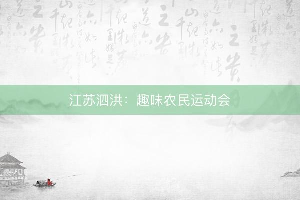 江苏泗洪：趣味农民运动会