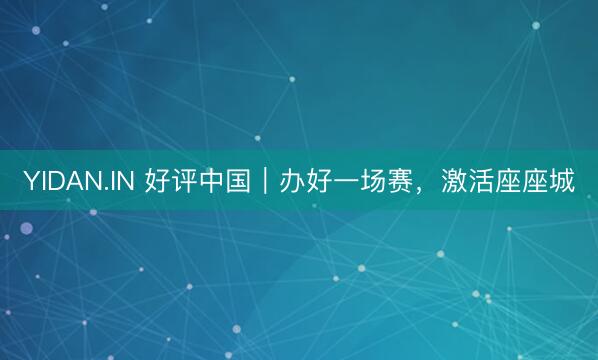 YIDAN.IN 好评中国｜办好一场赛，激活座座城