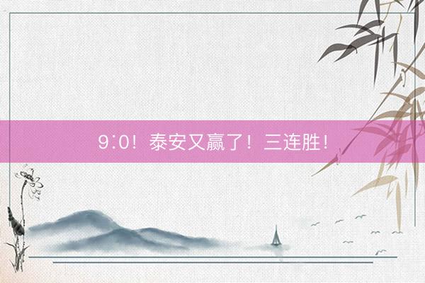 9∶0！泰安又赢了！三连胜！