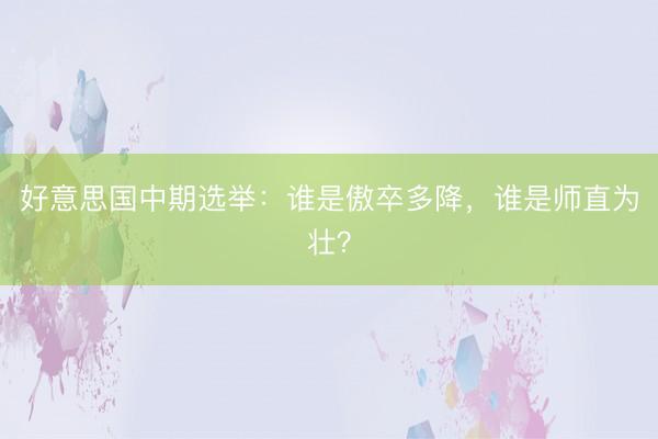 好意思国中期选举:谁是傲卒多降,谁是师直为壮?