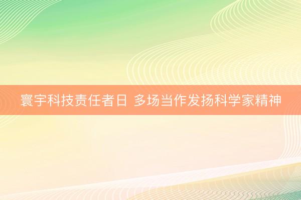 寰宇科技责任者日 多场当作发扬科学家精神