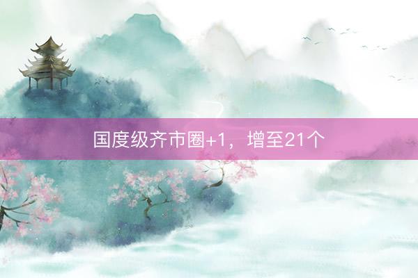 国度级齐市圈+1,增至21个