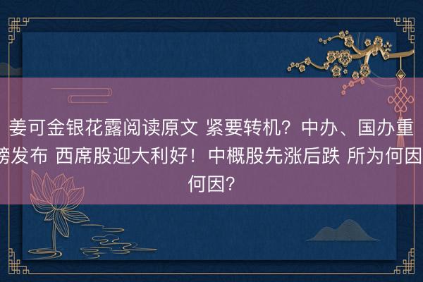 姜可金银花露阅读原文 紧要转机?中办、国办重磅发布 西席股迎大利好!中概股先涨后跌 所为何因?
