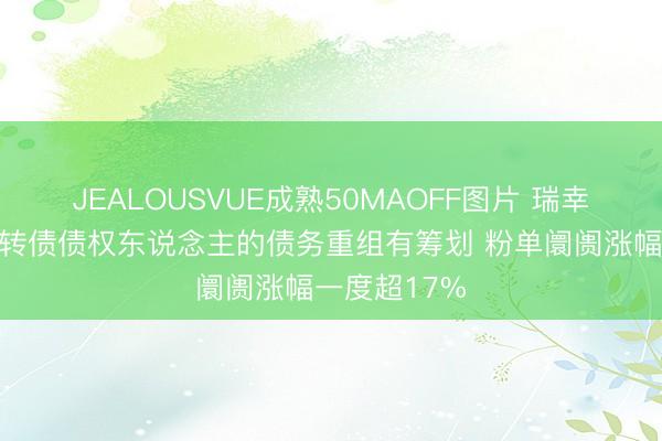 JEALOUSVUE成熟50MAOFF图片 瑞幸已提交对可转债债权东说念主的债务重组有筹划 粉单阛阓涨幅一度超17%
