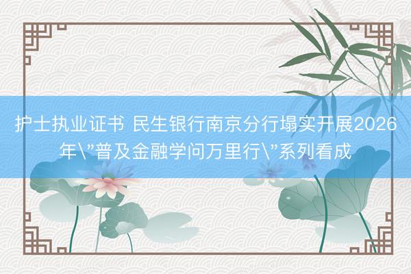 护士执业证书 民生银行南京分行塌实开展2026年