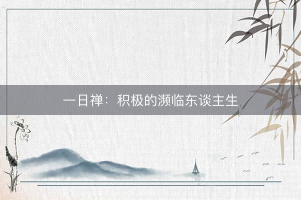 一日禅：积极的濒临东谈主生