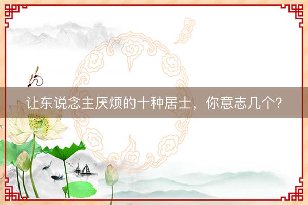 让东说念主厌烦的十种居士，你意志几个？