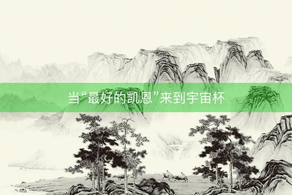 当“最好的凯恩”来到宇宙杯